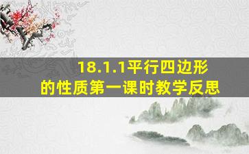 18.1.1平行四边形的性质第一课时教学反思