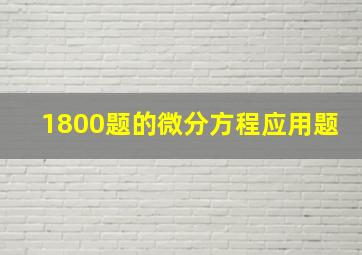 1800题的微分方程应用题