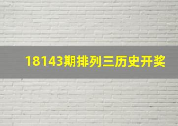 18143期排列三历史开奖