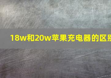 18w和20w苹果充电器的区别