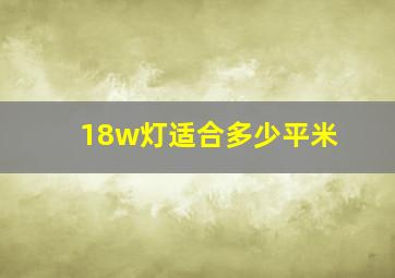 18w灯适合多少平米