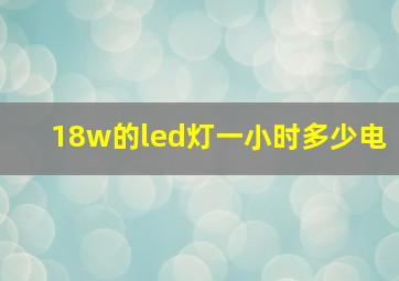 18w的led灯一小时多少电