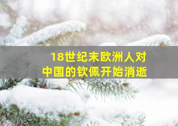 18世纪末欧洲人对中国的钦佩开始消逝