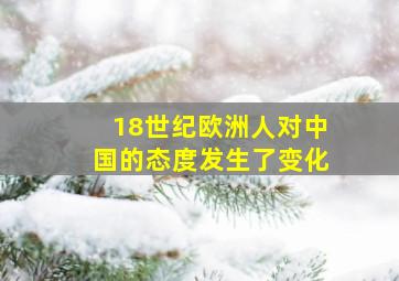 18世纪欧洲人对中国的态度发生了变化