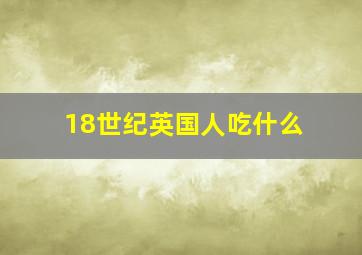 18世纪英国人吃什么