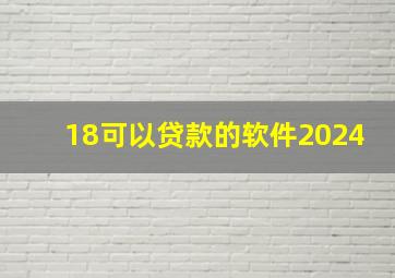 18可以贷款的软件2024