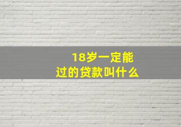 18岁一定能过的贷款叫什么