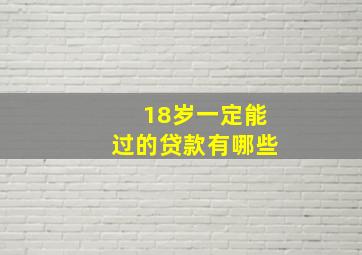 18岁一定能过的贷款有哪些