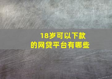 18岁可以下款的网贷平台有哪些