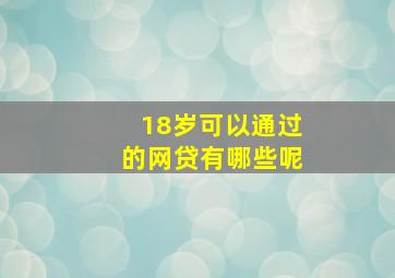 18岁可以通过的网贷有哪些呢