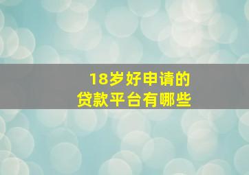 18岁好申请的贷款平台有哪些