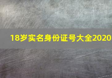 18岁实名身份证号大全2020