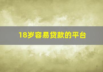 18岁容易贷款的平台