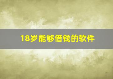 18岁能够借钱的软件