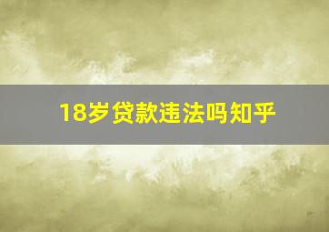 18岁贷款违法吗知乎