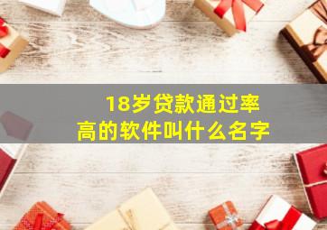 18岁贷款通过率高的软件叫什么名字