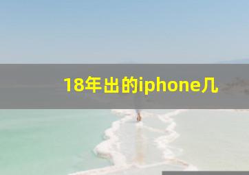 18年出的iphone几