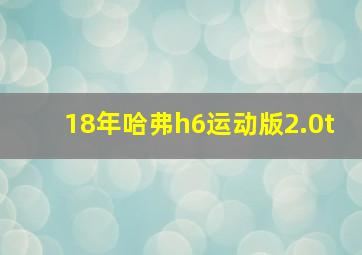 18年哈弗h6运动版2.0t