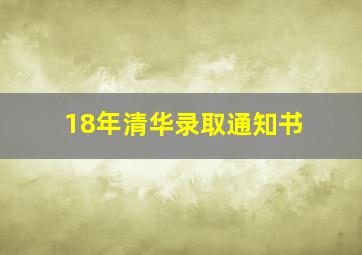 18年清华录取通知书