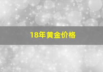 18年黄金价格