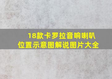 18款卡罗拉音响喇叭位置示意图解说图片大全