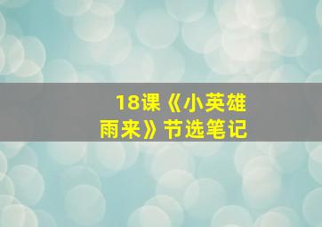 18课《小英雄雨来》节选笔记