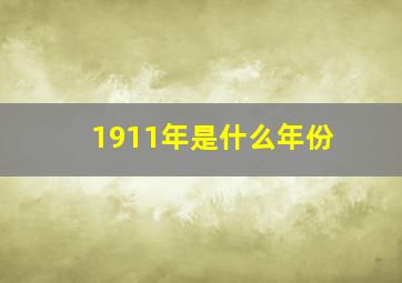 1911年是什么年份