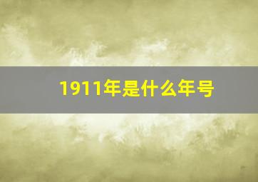 1911年是什么年号