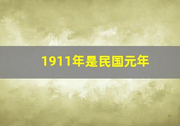 1911年是民国元年