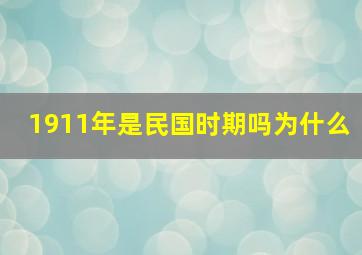 1911年是民国时期吗为什么