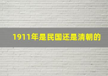 1911年是民国还是清朝的