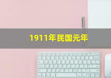 1911年民国元年