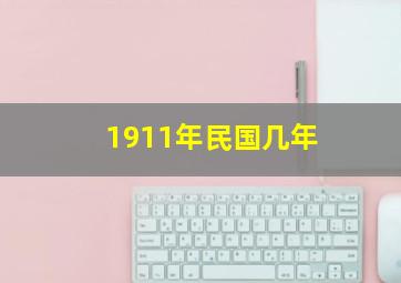 1911年民国几年