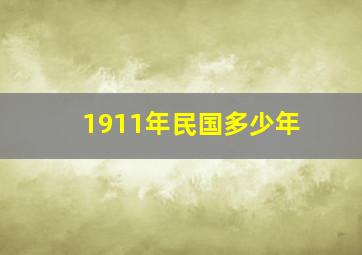 1911年民国多少年