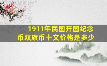 1911年民国开国纪念币双旗币十文价格是多少