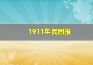 1911年民国报