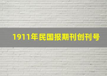 1911年民国报期刊创刊号