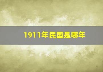 1911年民国是哪年