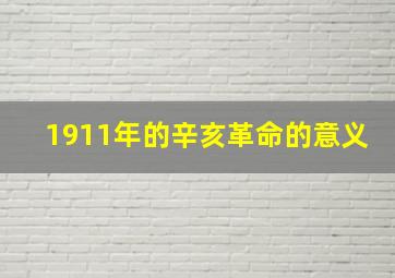 1911年的辛亥革命的意义