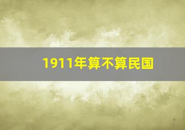 1911年算不算民国