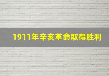 1911年辛亥革命取得胜利