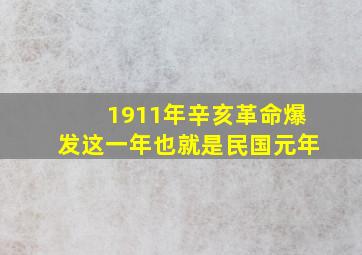 1911年辛亥革命爆发这一年也就是民国元年