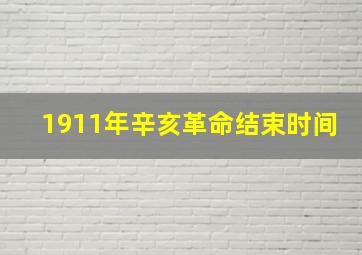 1911年辛亥革命结束时间