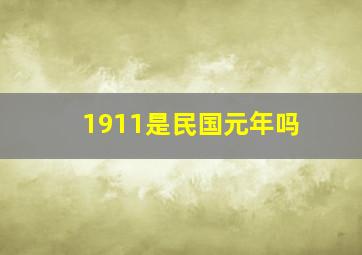 1911是民国元年吗