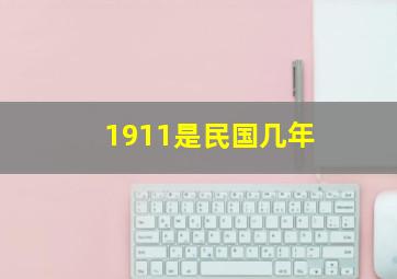 1911是民国几年