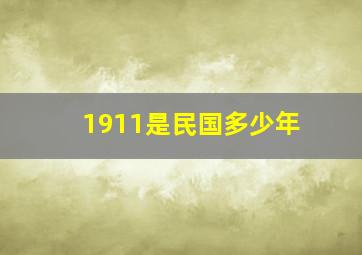 1911是民国多少年