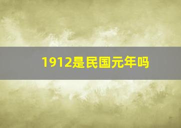 1912是民国元年吗