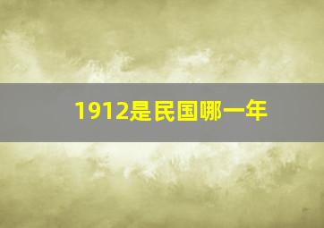 1912是民国哪一年