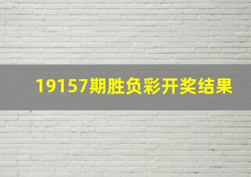 19157期胜负彩开奖结果