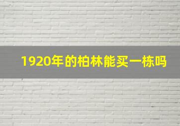 1920年的柏林能买一栋吗